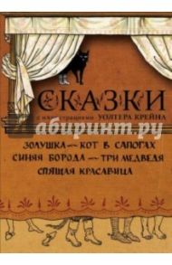 Сказки с иллюстрациями Уолтера Крейна в открытках