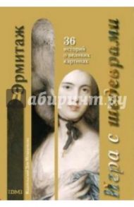 Игра с шедеврами. Эрмитаж