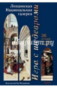 Игра с шедеврами. Лондонская Национальная галерея