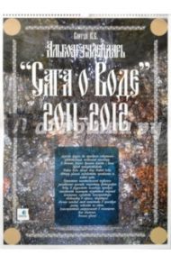 Сага о Воде. Альбом-календарь на 2011-2012 гг.