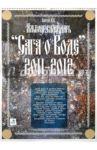 Сага о Воде. Альбом-календарь на 2011-2012 гг.
