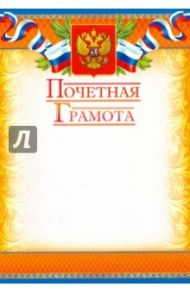 Почетная грамота (Ш-3345)