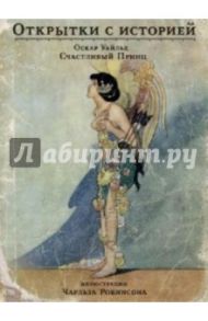 Счастливый принц. На почтовых открытках / Уайльд Оскар