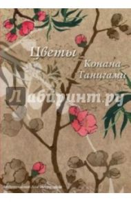 Цветы Конана Танигами. На почтовых открытках