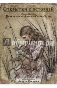 Приключения Алисы в Стране Чудес. Открытки с историей / Кэрролл Льюис
