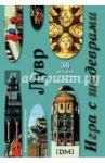 Игра с шедеврами. Лувр.  В открытках