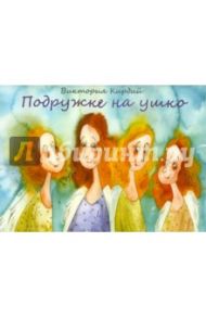 Подружке на ушко / Кирдий Виктория Эрнестовна