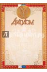 Диплом (Ш-4466)