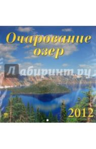 Календарь 2012 "Очарование озер" (70202)