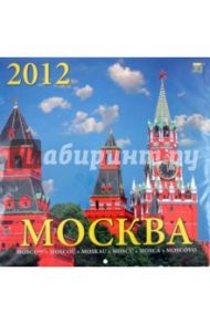 Календарь 2012 "Москва" (70204)