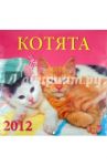 Календарь 2012 "Котята" (70205)