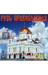 Календарь 2012 "Русь Православная" (70217)