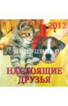 Календарь 2012 "Настоящие друзья" (70220)