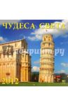Календарь на 2012 год. "Чудеса Света" (70236)