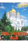 Календарь на 2012 год. Храмы и монастыри России (12201)