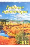 Календарь на 2012 год. Родные просторы (12204)