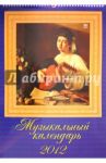 Календарь на 2012 год. "Музыкальный календарь" (12206)