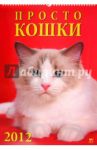 Календарь на 2012 год. "Просто кошки" (12210)