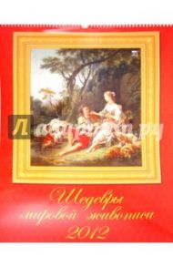 Календарь на 2012 год. "Шедевры мировой живописи" (13208)