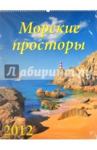 Календарь на 2012 год. Морские просторы (13209)