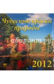 Календарь на 2012 год. Чудесные краски природы (45203)