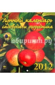 Календарь на 2012 год. Лунный календарь (45204)