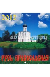 Календарь 2012 "Русь Православная" (30203)