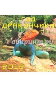 Календарь на 2012 год. Год дракончика (30208)