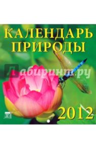 Календарь 2012 "Календарь природы" (30210)