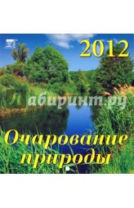 Календарь 2012 "Очарование природы" (30211)