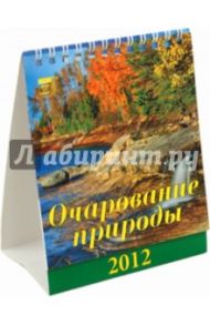 Календарь 2012 "Очарование природы" (10204)