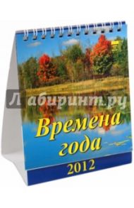 Календарь 2012 "Времена года" (10205)