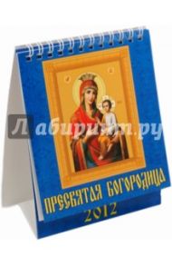 Календарь 2012 "Пресвятая Богородица" (10208)