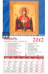 Календарь на 2012 год. Икона Божией Матери "Неупиваемая Чаша" (20204)