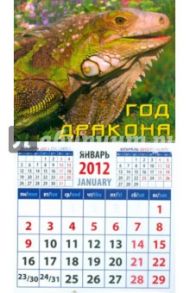 Календарь на 2012 год. "Год дракона" (20233)