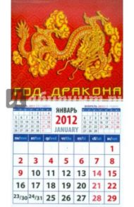 Календарь на 2012 год. "Год дракона" (20238)