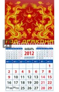 Календарь на 2012 год. "Год дракона" (20239)