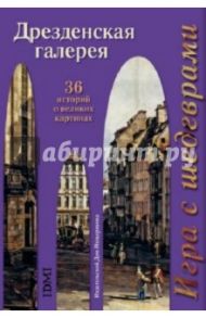 Игра с шедеврами. Дрезденская галерея. В открытках