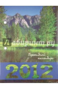 Календарь перекидной 2012 г. "Горы" (22646)