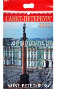 Календарь на 2012 год. "Санкт-Петербург" (день 2)