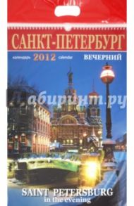 Календарь на 2012 год. "Санкт-Петербург вечерний"