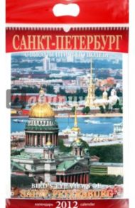 Календарь на 2012 год. "Санкт-Петербург с птичьего полета"