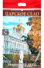 Календарь на 2012 год. "Царское Село. Екатерининский дворец и парк"