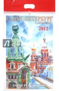 Календарь на 2012 год. "Санкт-Петербург в акварелях"