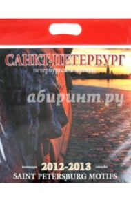 Календарь на 2012-2013 года. "Санкт-Петербург. Петербургские мотивы"