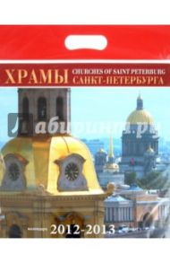 Календарь на 2012-2013 года. "Храмы Санкт-Петербурга"