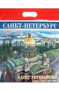 Календарь на 2012-2013 года. "Санкт-Петербург с птичьего полета"