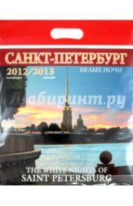 Календарь на 2012-2013 года. "Белые ночи Санкт-Петербурга"