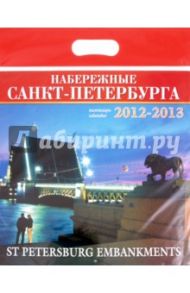 Календарь на 2012-2013 года. "Набережные Санкт-Петербурга"