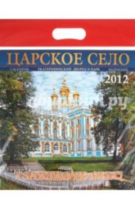 Календарь на 2012 год. "Царское Село. Екатерининский дворец и парк"